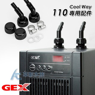 【AC草影】GEX 五味 110冷水機配件包【一個】BLC01010 配件包 配件 GEX