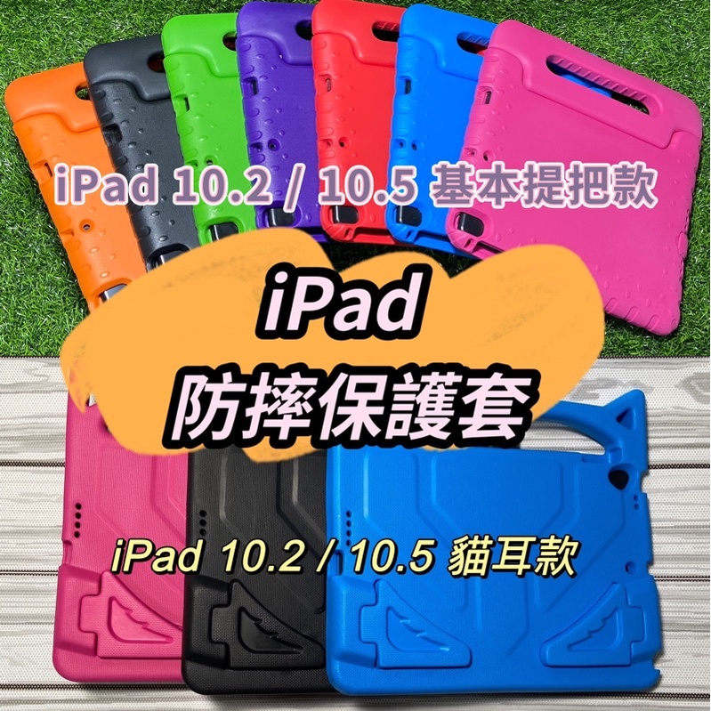 &lt;板橋現貨&gt;送MIT觸控筆 iPad 7/8/9/10 th 10.2吋 Pro 10.5吋 泡棉保護套 兒童平板保護套