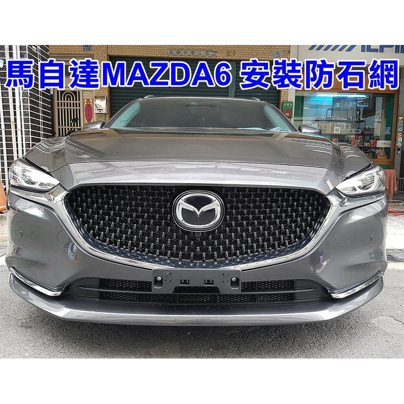 阿勇專業汽車改裝 馬自達6 2018年 MAZDA6 WAGON 馬6 上下進氣壩冷排防護網 電鍍金屬鋁防石網