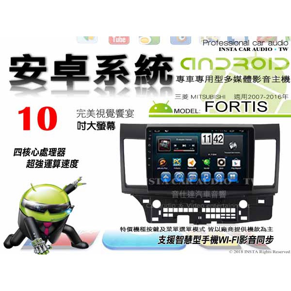 音仕達汽車音響 三菱 FORTIS 07-16年 10吋安卓機 四核心 八核心 WIFI 鏡像顯示 IPS 導航 藍芽