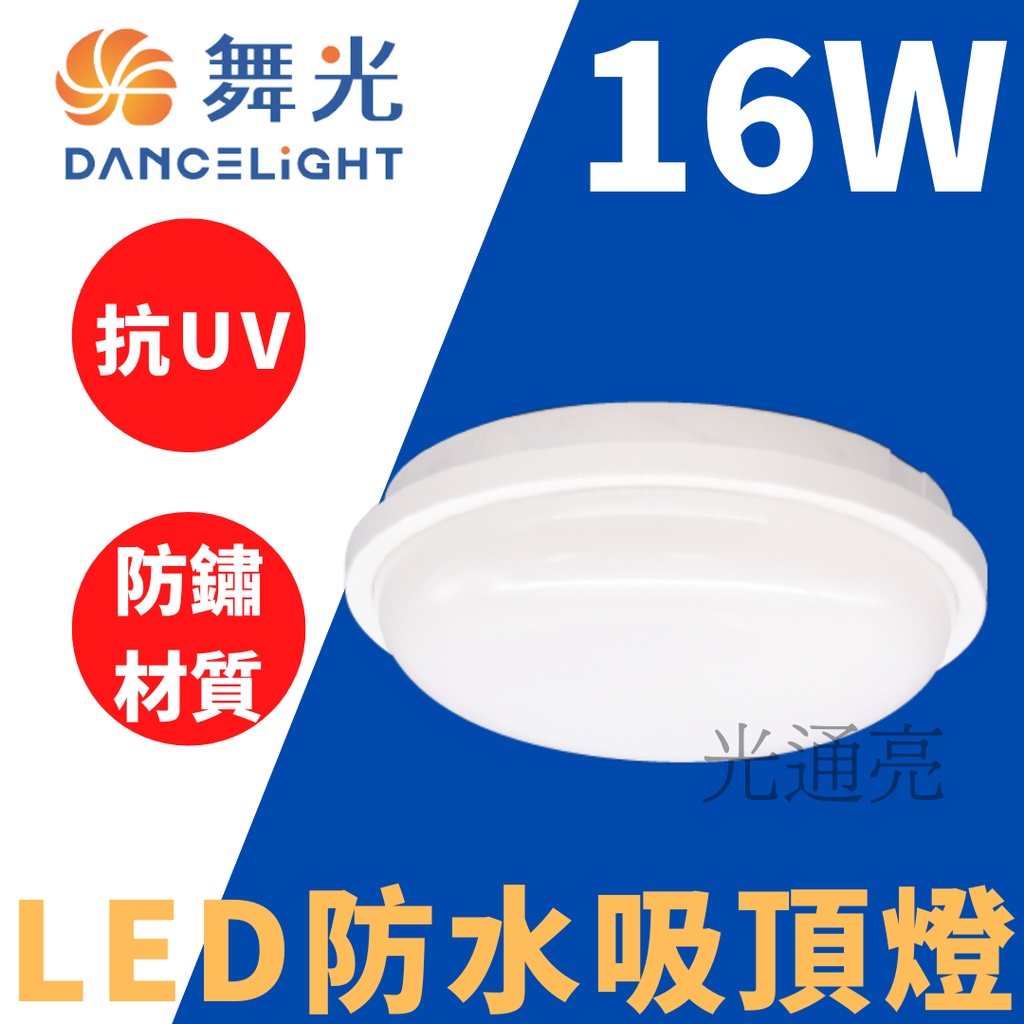 光通亮 ✨現貨✨LED 舞光 16W 吸頂燈 戶外 防水 防水防塵 壁燈 白光 黃光 省電 吸頂燈 壁燈 陽台 浴室