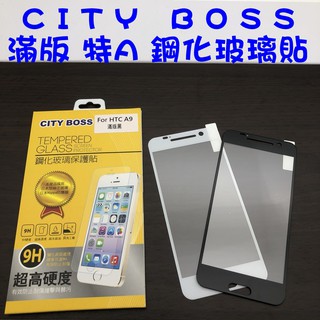 HTC A9 滿版 鋼化玻璃貼 9H 日本旭硝子 玻貼 玻璃貼 滿版玻璃貼