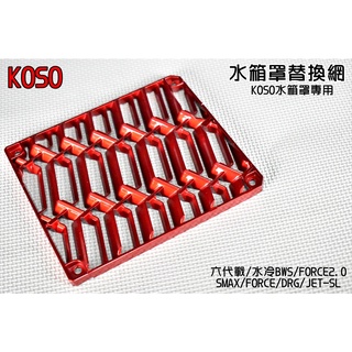 KOSO | 導風水箱罩專用 水箱罩 護網 適用於 FORCE 2.0 SMAX 六代戰 水冷B DRG SL 糖果紅