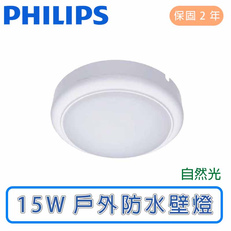 🔥公司貨正品🔥飛利浦 PHILIPS LED 15W戶外防水壁燈-WL008(自然光)【實體門市保固二年】