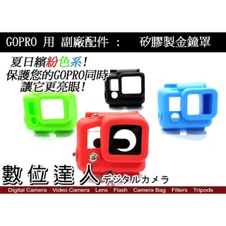 GOPRO 副廠 金鐘罩 GOPRO3 GOPRO4 GOPRO7 數位達人