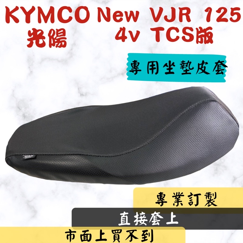 [台灣製造] KYMCO 光陽 New VJR 125 TCS 4v 專用坐墊套 保護套 皮套 附高彈力鬆緊帶 品質優