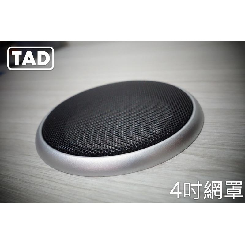 【TAD】4吋喇叭網罩/140mm/音響網罩/飾蓋/保護網/銀