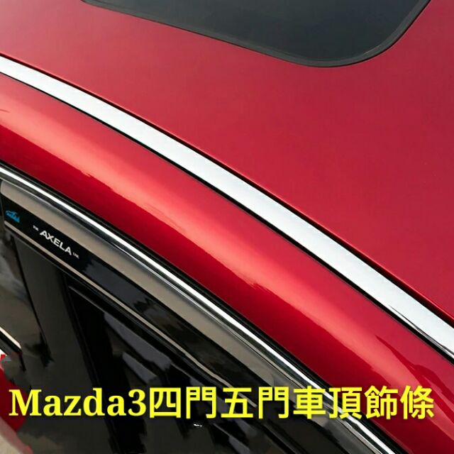 新款馬自達14-18 mazda3CX3CX5馬三車頂電鍍銀飾條