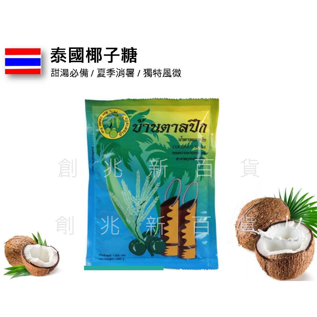 泰國 批發價 Ban Dtahn Buk 椰子糖 棕梠 東南亞食材 棕櫚 糖 椰糖 椰糖塊