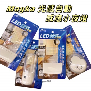 明家Mayka LED光控自動感應 小夜燈 GN-001 GN-002 GN-010 GN-110 省電 光控小夜燈