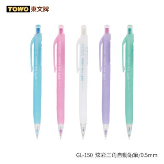 【九木文具社】TOWO東文牌 GL-150 炫彩三角自動鉛筆 0.5mm