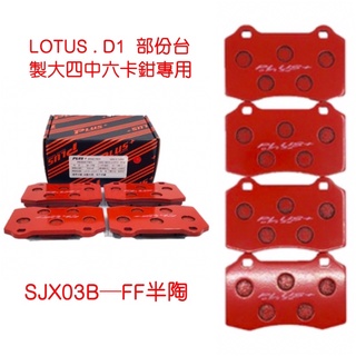 【PLUS+】LOTUS 規格改裝卡鉗來令片 (台製小四中六、D1、T-LIMIT卡鉗專用)