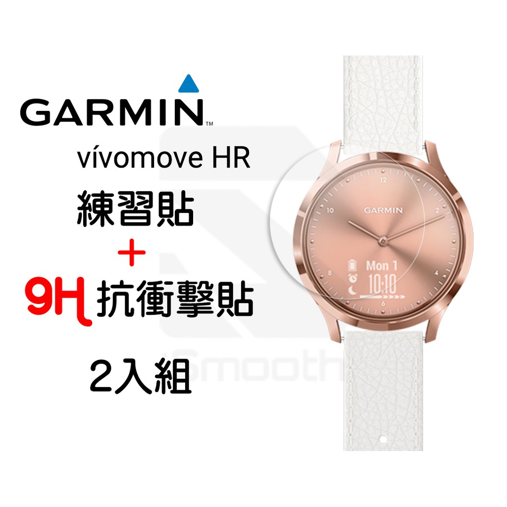 Garmin vivomove HR  2入組 9H抗衝擊手錶貼  高硬度 平面錶面【iSmooth】