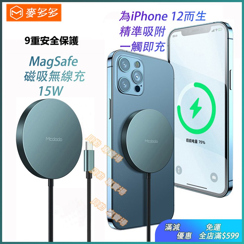 Mcdodo 麥多多 15W 磁吸無線充電盤 MagSafe無線充充電器 三星 蘋果 iPhone 11 12 PD充電