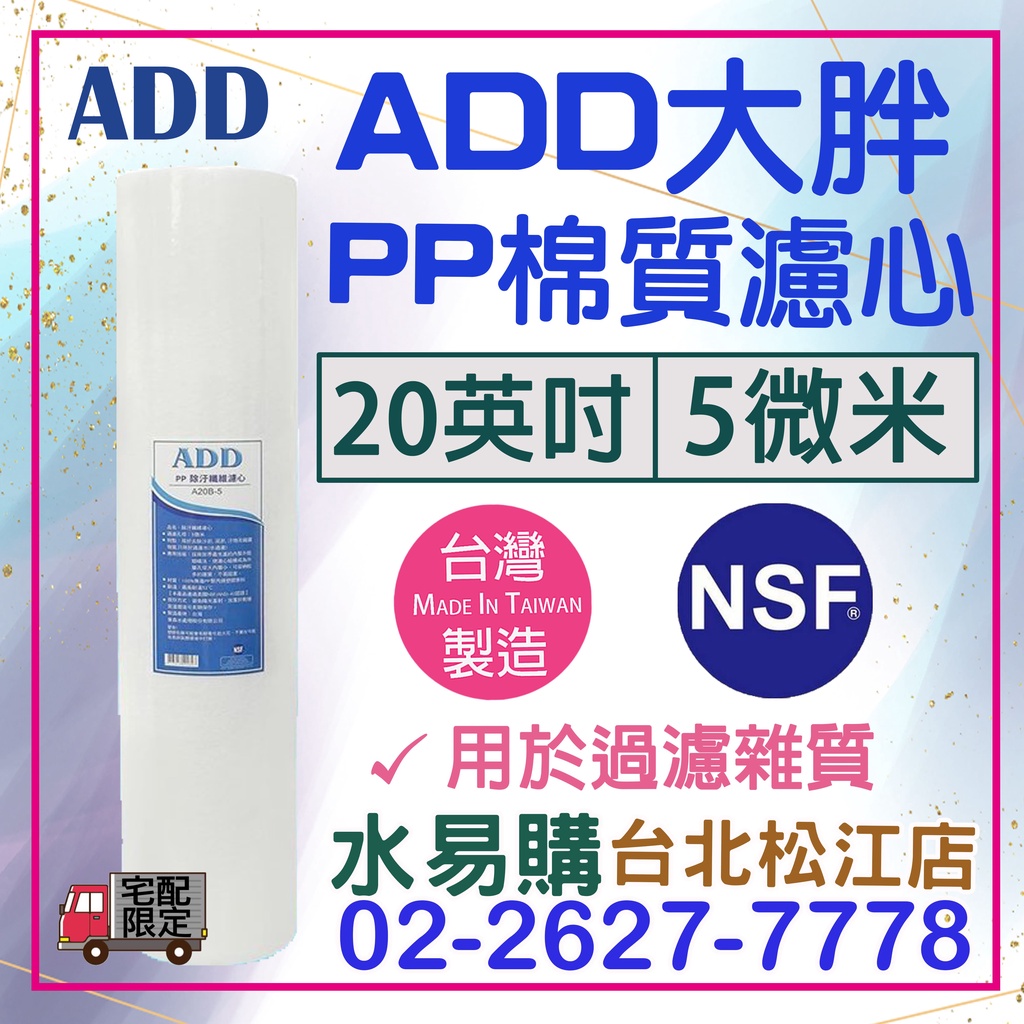 水易購淨水【台北松江店】ADD PP 棉質濾心 大胖 20英吋 5微米 《100%台灣製造》水塔 過濾 全戶過濾