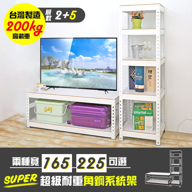 【居家cheaper】超級耐重角鋼系統架5+2層(多款可選)/角鋼架/電視櫃/電視架/客廳架/視聽架/TV櫃/層架/台灣