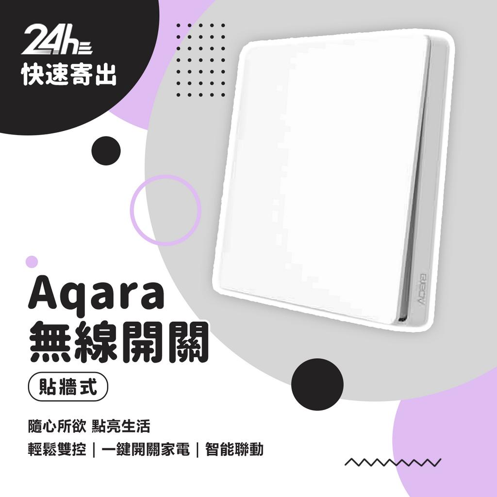 Aqara 無線開關 貼牆式 單鍵/雙鍵 需搭Aqara配網關智能多模網關 牆壁開關 Zigbee♛