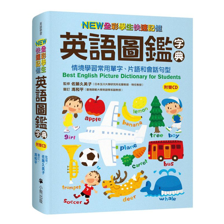 NEW全彩學生快速記憶英語圖鑑字典：情境學習常用單字、片語和會話句型（附雙CD）