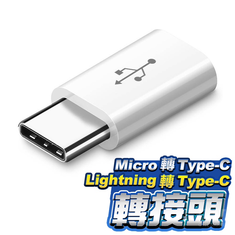 轉接頭 轉接器 充電線轉接器 轉換器 USB Micro適用 iPhone TypeC OTG 傳輸 電腦 type-c