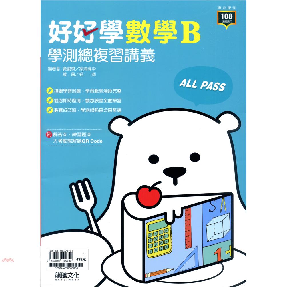 （高中）好好學學測總複習講義數學B（含解答本＋練習本）