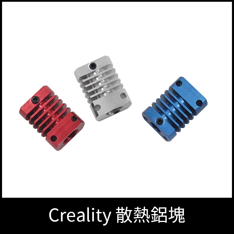 [3D列印配件] Creality系列 散熱鋁塊