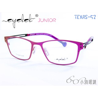 EYELET junior 兒童專屬眼鏡 TEXAS-52 │ 絕版款+贈鏡片 │ 小雅眼鏡