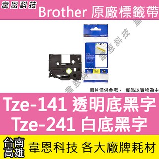 【韋恩科技】Brother 護貝標籤帶 18mm TZe-141 透明底黑字，TZe-241 白底黑字