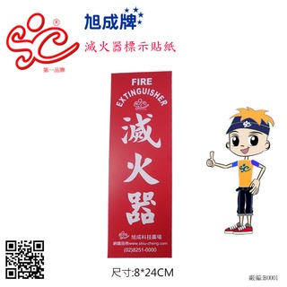 旭成科-滅火器標示貼紙 8*24cm