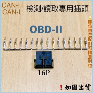 ‼️快速出貨‼️OBD-ll 公插/母插16P OBD-2 電腦檢測插頭 線路檢測插頭 CAN檢測插頭 故障碼檢測插頭