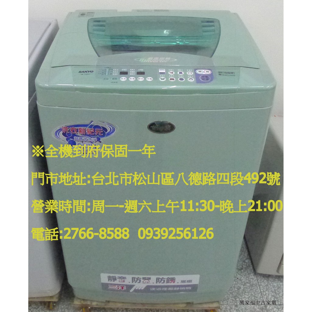 萬家福中古家電~二手家電賣場-三洋14KG 變頻超音波洗衣機(綠)SW-14DV1