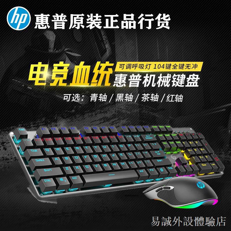 ♕【新品上市】 【官方正品】HP/惠普GK100+M280真機械鍵盤鼠標游戲電競鍵鼠套裝 機械鍵盤