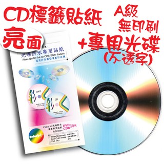 【挑戰我最便宜】亮面防水CD標籤貼紙+專用DVD光碟片(不透字) 2套 每套6.5元起