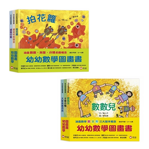 信誼 幼幼數學圖畫書 9789861616391-限時特價