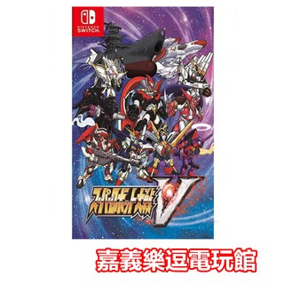 【NS遊戲片】 SWITCH 超級機器人大戰 V ✪中文版全新品✪嘉義樂逗電玩館