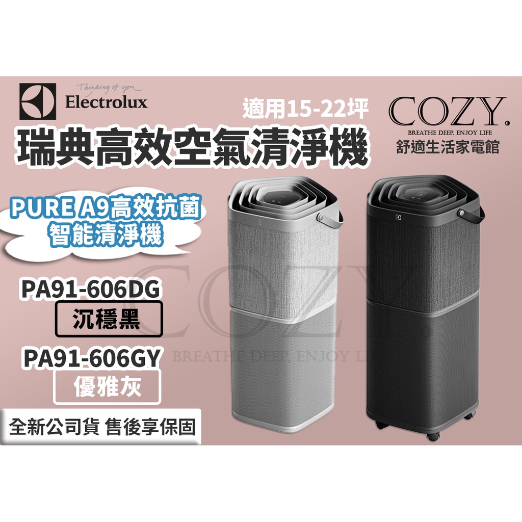 COZY│免運現貨│☁ Electrolux 伊萊克斯 高效空氣清淨機 PA91-606DG／PA91-606GY
