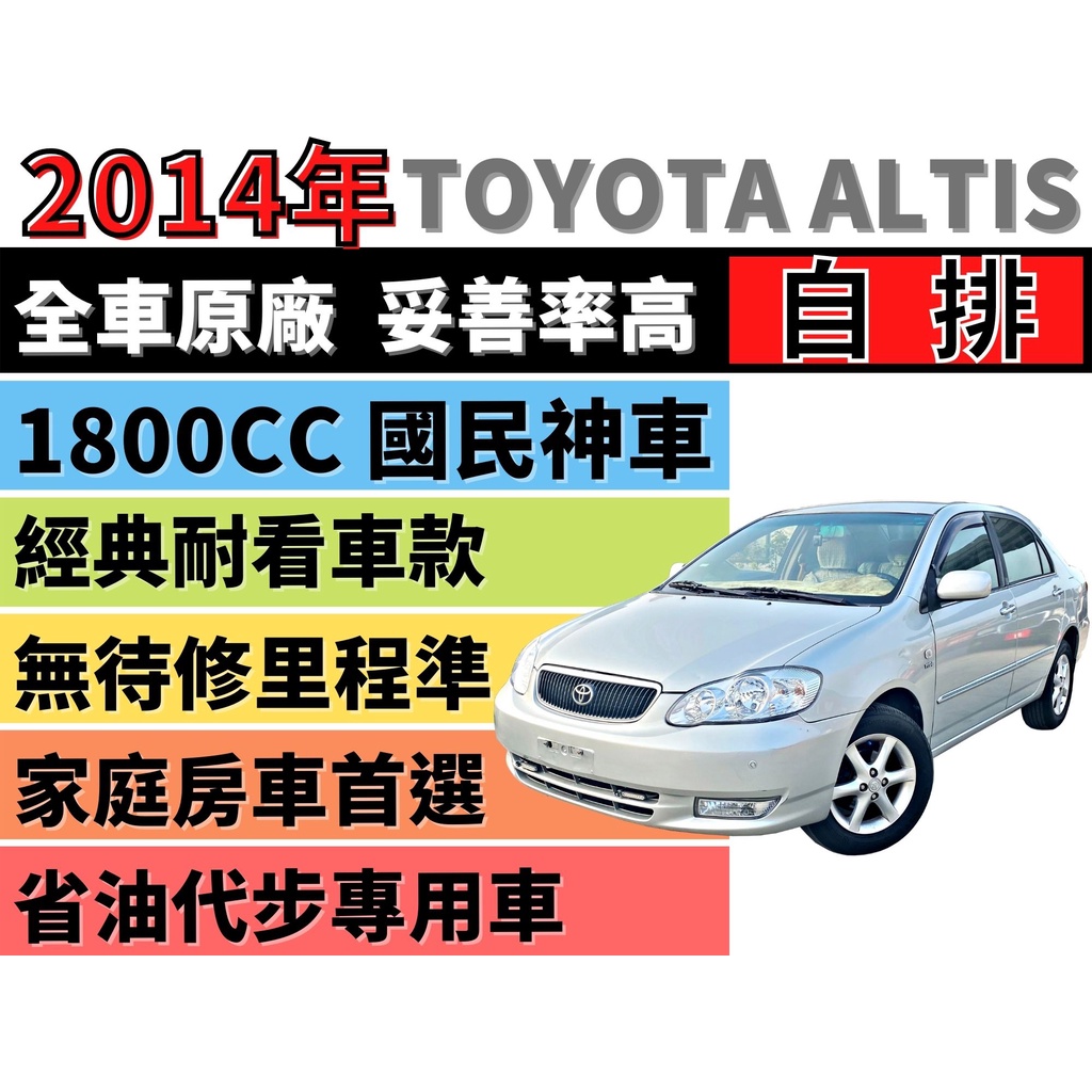 TOYOTA ALTIS 1.8 G版 國民神車 ✅免８萬 全車原廠 無惡操-代步 通勤 娃娃車 買菜車 極省油 妥善率