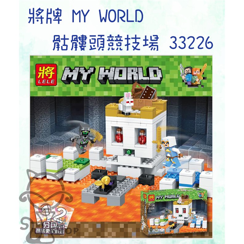Ori Shop 將牌minecraft 當個創世神我的世界積木樂高骷髏頭競技場 蝦皮購物