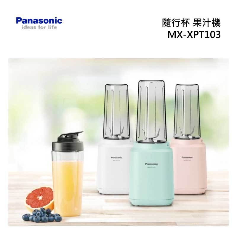 全新 國際牌 Panasonic 隨行杯果汁機 MX-XPT103 (湖水綠/璀璨白）