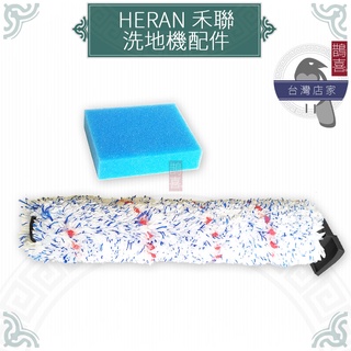 鵲喜》禾聯 HERAN 三合一無線吸塵器 禾聯洗地機 拖地機 副廠 滾刷 濾棉濾網 HWC-22EC010001