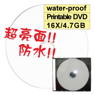 【台灣製造 全球獨家】A級超亮面防水可列印printable DVD-R 16X 4.7GB空白光碟片/燒錄片 單片