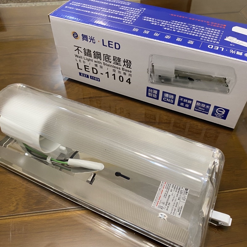 舞光 LED 一尺不銹鋼底壁燈 浴室/樓梯間/陽台 加蓋燈具 防潮 防撥水 E27螺口