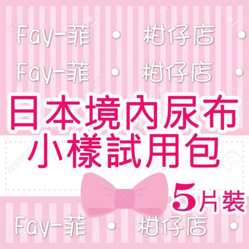 🎀日本境內尿布 試用包 小樣🎀日本境內 五片裝 一級幫五星大王阿福阿狗麵包超人