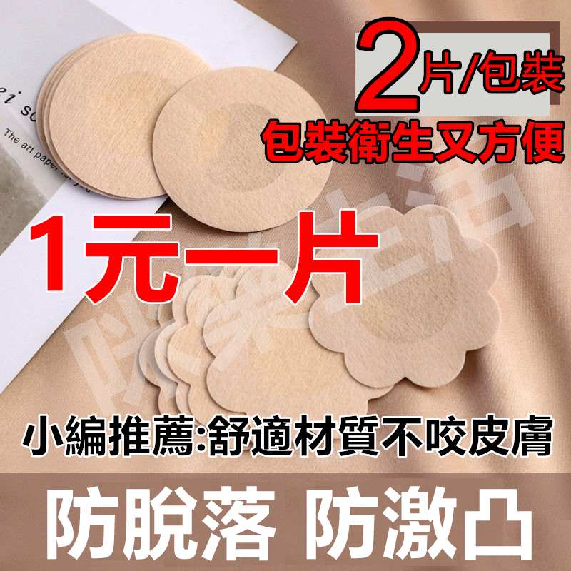 拋棄式胸貼 玩水胸貼 隱形胸貼 一次性胸貼 乳貼 緞面胸貼 透氣乳貼 防走光胸貼 防凸點 乳暈貼 防漏點 走光胸貼 胸
