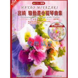 【愛樂城堡】DM336宮崎駿動畫小提琴曲集【樂譜+CD 】《日本DOREMI》霍爾的移動城堡.神隱少女~天音樂譜出版社