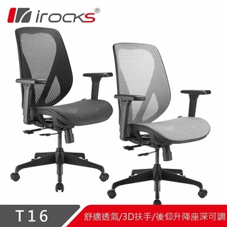 *IROCKS T16 無頭枕人體工學網椅 電腦椅 - 富廉網