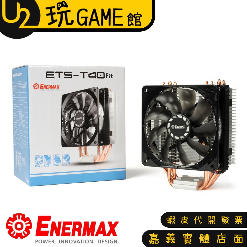 保銳 Enermax T40 Fit 空冷 CPU散熱器 ETS-T40F-TB【U2玩GAME】