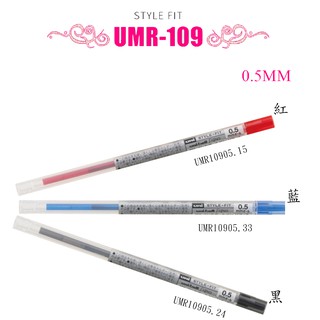 【Uni】『日本』UMR-109-05 [Style Fit] 中性筆圓珠筆筆芯0.5mm (P) 《MZ》