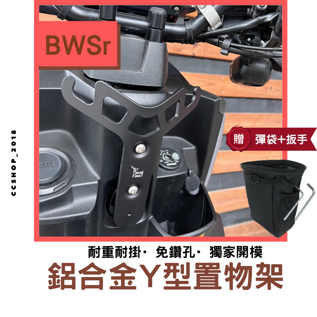 【ELK 台製】小y架 (各種車款) BWS'r 大B y架 bwsr gogoro y 架 gogoro2 y 架