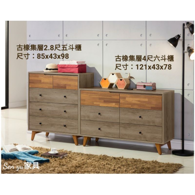 Sen yu家具  簡約現代風格  古橡集層紋2.8尺五斗櫃 / 4尺六斗櫃