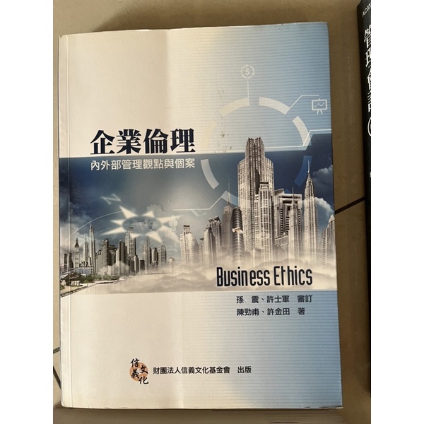 企業倫理內外部重理觀點與個案 陳勁甫 許金田 信義文化